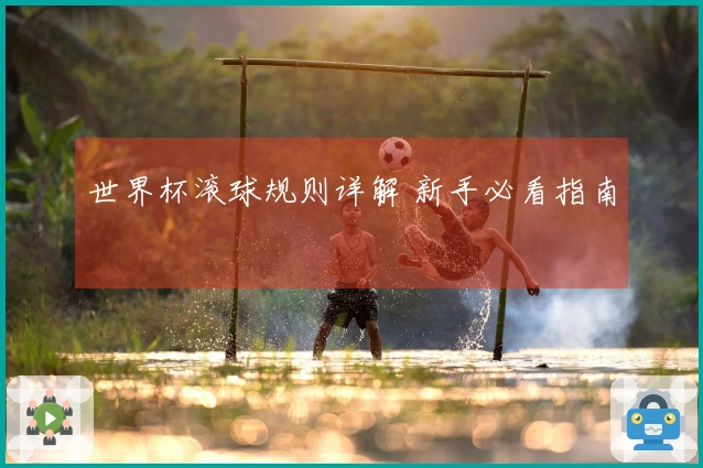 世界杯滚球规则详解 新手必看指南