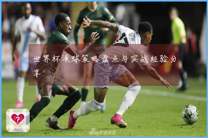 世界杯滚球策略盘点与实战经验分享