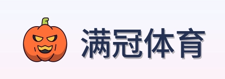 满冠体育 Logo